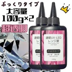 レンジ液　ぷっくりタイプ　ハードクリア　中粘度　100g×2本　変黄ゼロ　超透明