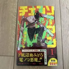 チェンソーマン 1巻　帯付き　2版　少年ジャンプ