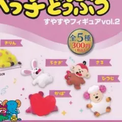 たべっ子どうぶつすやすやフィギュア ガチャ さる うさぎ ひつじ サル ウサギ