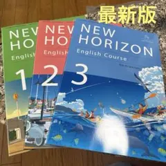 教科書■ニューホライズン 3冊 中学校 英語 NEW HORIZON123　新品