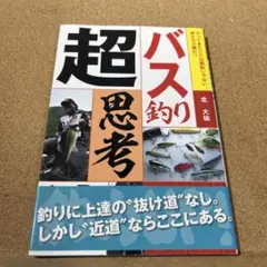 バス釣り超思考法