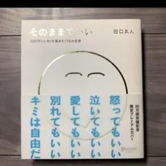 そのままでいい 100万いいね!を集めた176の言葉