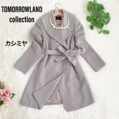 トゥモローランドコレクション カシミヤ ロングコート ベルト 女優襟 38