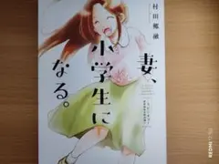 妻、小学生になる。　スピンオフ～初恋相手の君は誰?～
