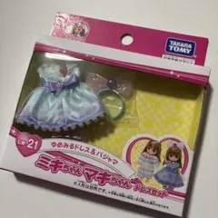 ミキちゃん マキちゃん ドレスセット LW-21 ドレスのみ