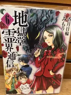 地獄堂霊界通信 6巻