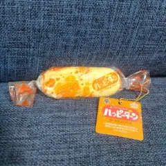 ハッピーターン　ボールチェーンつき　キーホルダー