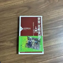 世界「比較貧困学」入門 : 日本はほんとうに恵まれているのか