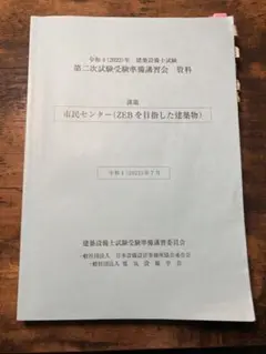 建築設備士試験第二次試験受験準備講習会