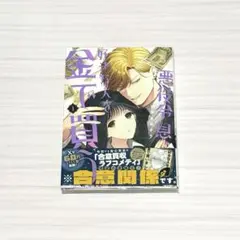 悪役令息、好きな人を金で買う