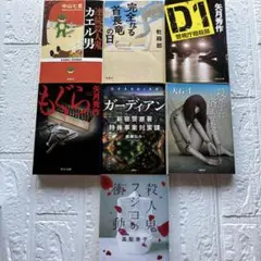 人気ミステリー・警察小説セット（7冊）