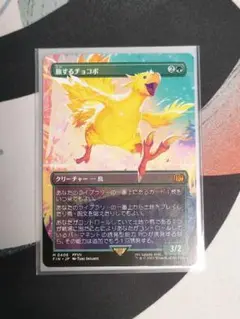 MTG 旅するチョコボ ボーダレス