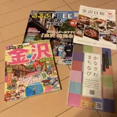 るるぶ金沢 加賀温泉郷'25 超ちいサイズ　おまけ付き