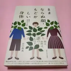 ままならぬ顔、もどかしい身体