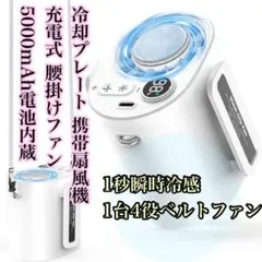 腰掛け扇風機 1秒瞬時冷感 1台4役 ベルトファン ハンディファン 冷却プレート