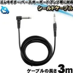 【3m】 ギターケーブル ギターシールド LSプラグ ケーブル