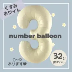 【3】大人気！くすみホワイト　ナンバーバルーン　♥︎No.3 誕生日　風船　数字