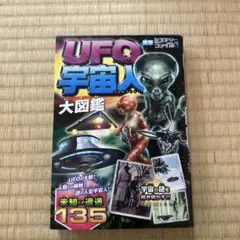 UFO宇宙人大図鑑