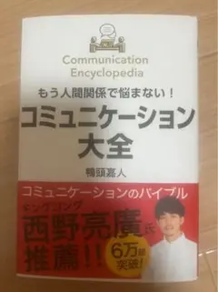 コミュニケーション大全 鷲頭嘉人著