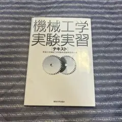機械工学実験実習テキスト