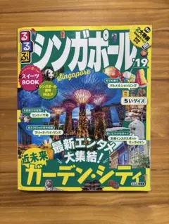 るるぶ　シンガポール　2019年版