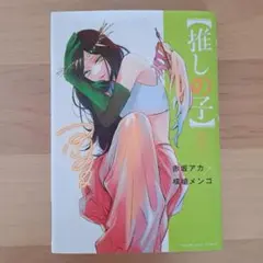 【推しの子】 12巻