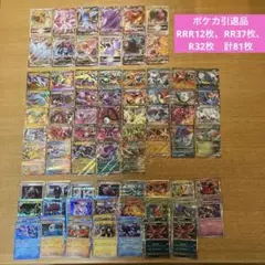 8/22・23限定‼️ポケカ　引退品⭐️RRR12枚、RR37枚、R32枚　計81枚