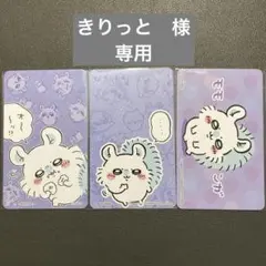 ちいかわ　キャラポケ　モモンガ　3枚