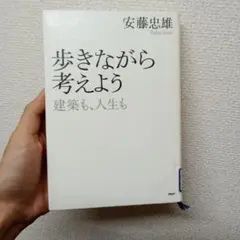 歩きながら考えよう 建築も、人生も