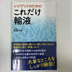 レジデントのための これだけ輸液