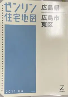 ゼンリン住宅地図’97 広島県　廿日市市・佐伯区 住宅地図 B4判 大熊町・双葉町・浪江町・葛尾村 201011