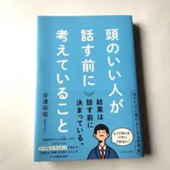 頭のいい人が話す前に考えていること