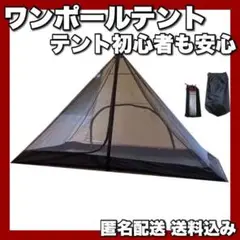 【⭐️残りわずか⭐️】ワンポールテント インナーテント メッシュ キャンプ