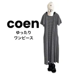 ⭐︎夏物セール中‼︎【美品⭐︎】コーエン 綿　マキシ丈　半袖　ワンピース　ボーダー