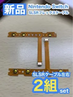 Nintendo スティック 用 SL SRケーブル左右2組セット