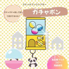 【素材】ガチャポンスケッチブックシアター
