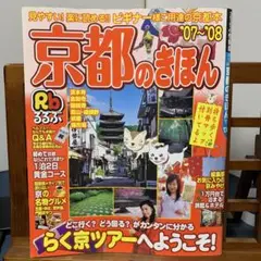 るるぶ情報版近畿13 るるぶ京都のきほん 2007-2008