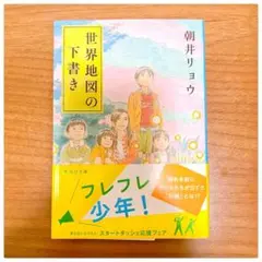 世界地図の下書き 朝井リョウ