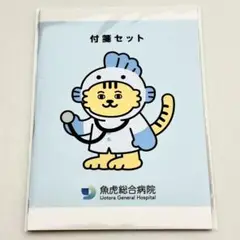 日曜劇場 19番目のカルテ 魚虎くん 付箋セット
