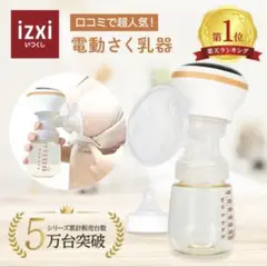 izxi 電動さく乳器