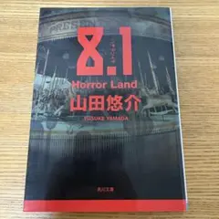8.1 Horror Land 山田悠介