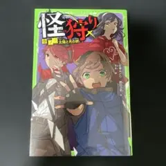 怪狩り 巻ノ3