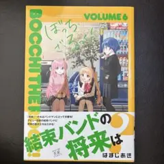 ぼっち・ざ・ろっく! 6