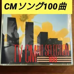 最新TV CMヒット100 CD2枚組