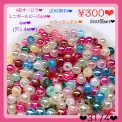 送料無料♡¥300♡4㎜♡350個♡ABオーロラパステルカラーボールビーズ