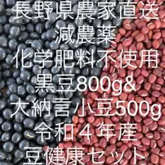 黒豆u0026大納言小豆 減農薬 化学肥料不使用 豆健康セット