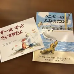 ずーっと ずっと だいすきだよ、ベンジーのふねのたび