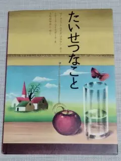 たいせつなこと