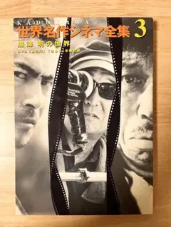 Kadokawa世界名作シネマ全集 第3巻 黒澤明の世界
