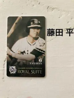 阪神甲子園球場　ロイヤルスイートルームカード⭐︎阪神タイガース　藤田平